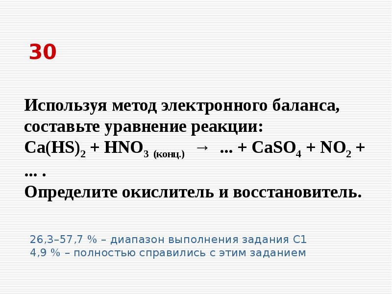 Ca hs 2. Используя метод электронного баланса составьте уравнение реакции. CA HS 2 hno3 конц. 2hs+hno3.