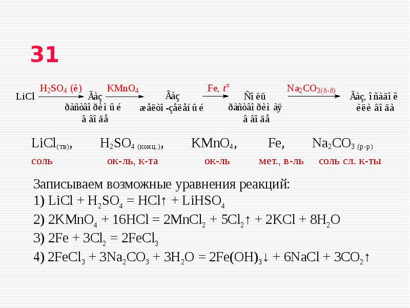 Sio2 h2so4 конц. K2so4+HCL уравнение реакции. Kmno4 h2so4 конц. Fe+ h2so4 реакция. K2+h2so4 уравнение реакции.