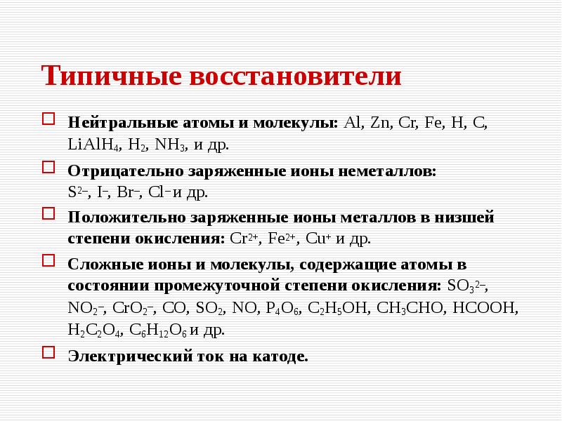 Металлы восстановители. Типичные восстановители. Типичные окислители и типичные восстановители. Типичные окислители и восстановители для ЕГЭ. Окислитель и восстановитель ЕГЭ.