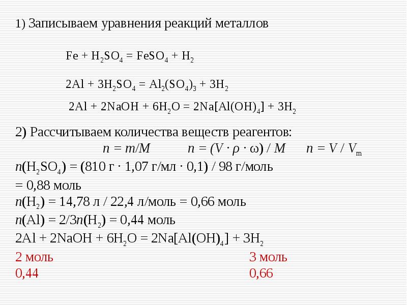 Запишите уравнения реакций h2so4. Уравнения реакции al2 so4. Fe+h2so4 уравнение реакции. Запишите уравнение реакции Fe+h2so4. Уравнения с металлами.