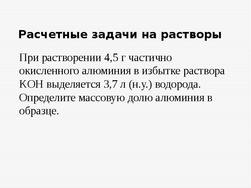 Избыток алюминия. При растворении 4 5 г частично окисленного алюминия. Массовая доля Koh. Определить массовую.долю Koh. При растворении 4.5 г частично окисленного алюминия в избытке раствора.