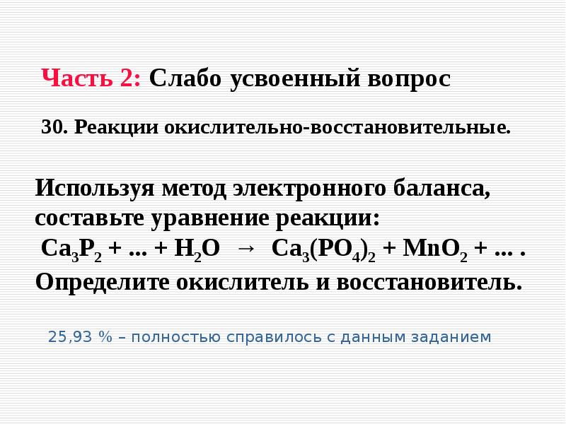 Расставьте методом электронного баланса коэффициенты реакции. Используя метод электронного баланса. Окислительно восстановительные реакции в химическом анализе. Электронный баланс ЕГЭ. Окислительно-восстановительные реакции 30 задание.