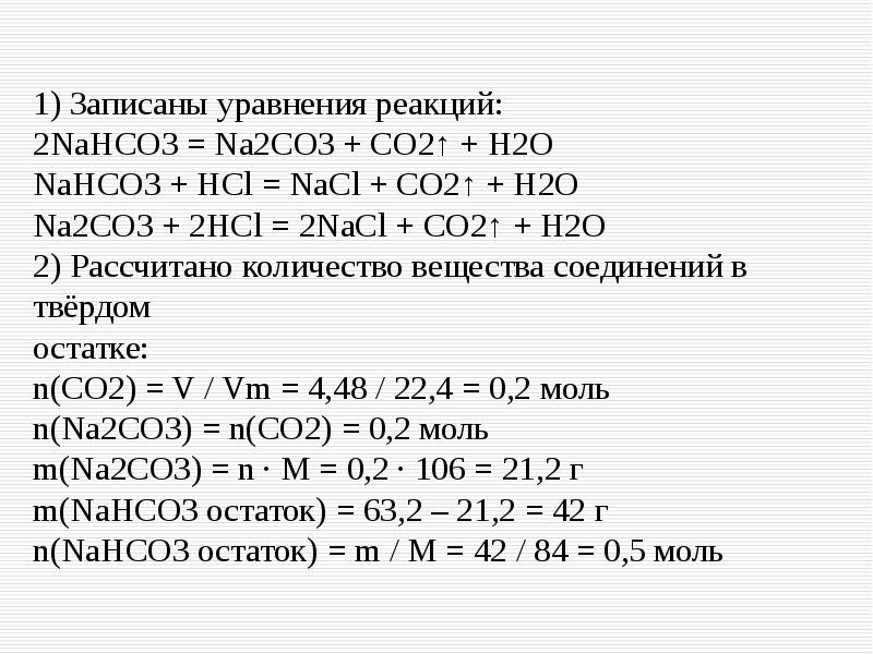 Уравнение реакции hcl naoh nacl h2o. Na2co3+HCL уравнение реакции. Na2co3+h2o уравнение реакции. Na2co3 HCL уравнение реакции в ионном виде. Химическая реакция na2co3+HCL.