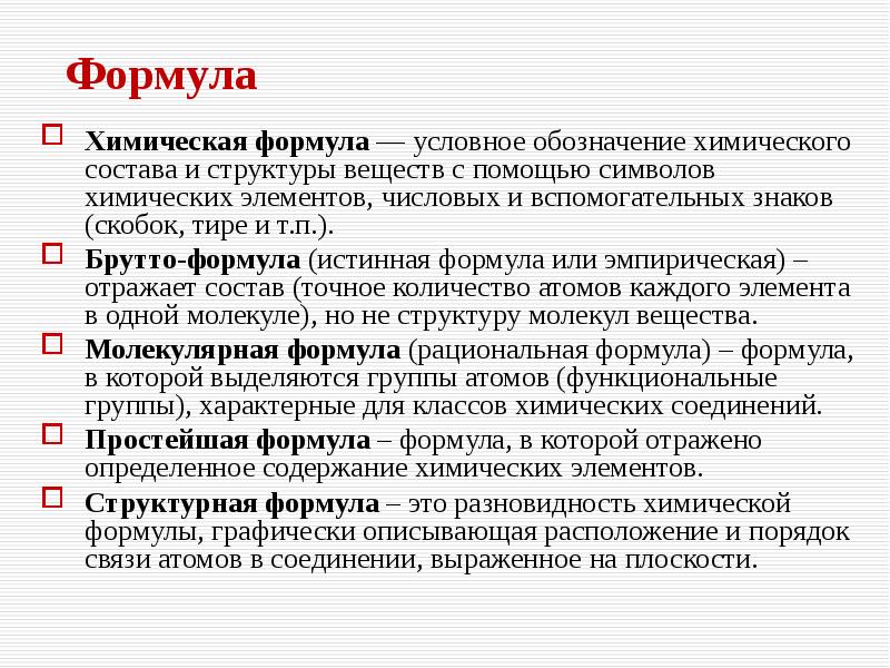 Брутто формула. Брутто формула это в химии. Химическая формула брутто. Брутто формулы классов химических элементов.