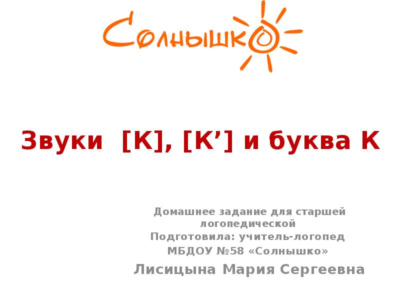 Звуки [К], [К’] и буква К   Домашнее задание для