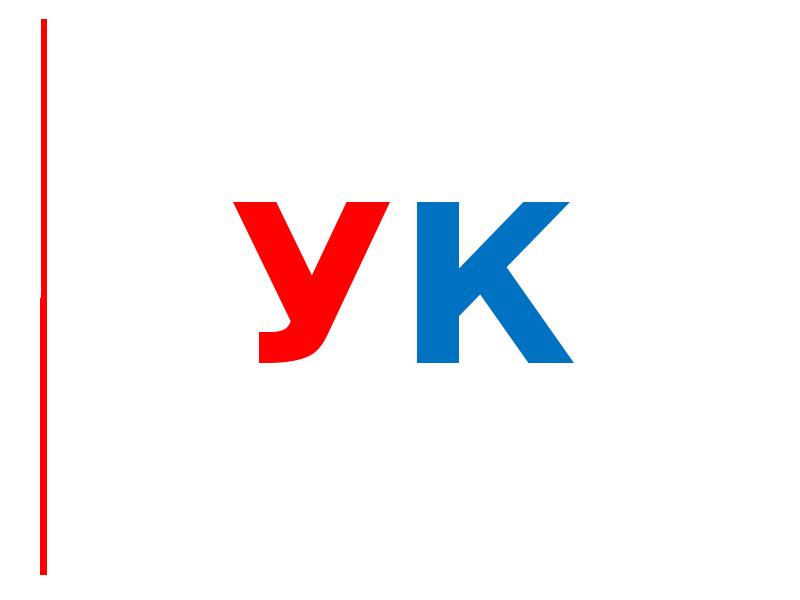 уК