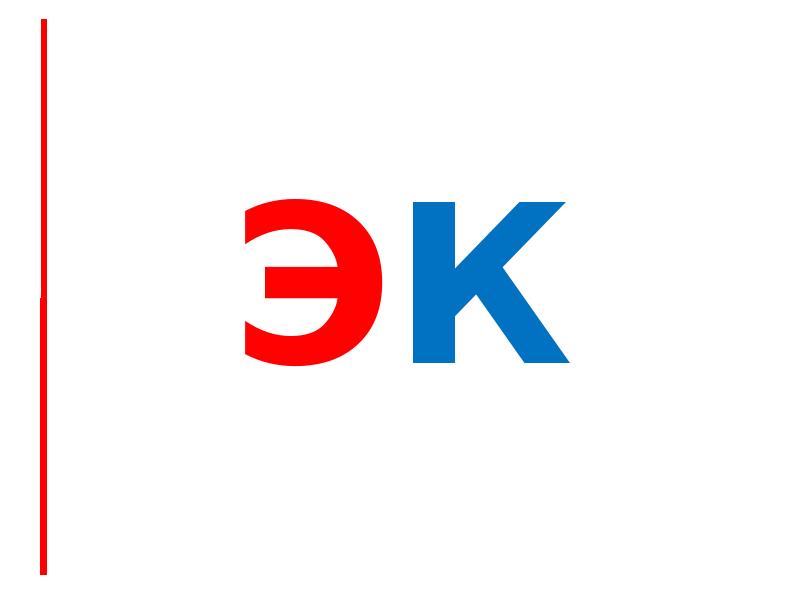 эК