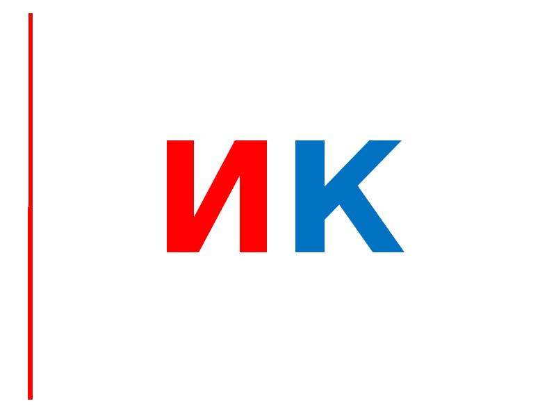 иК