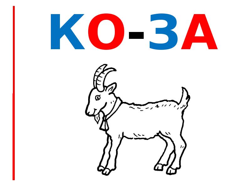 кО-ЗА