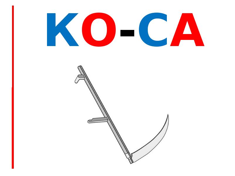 кО-СА