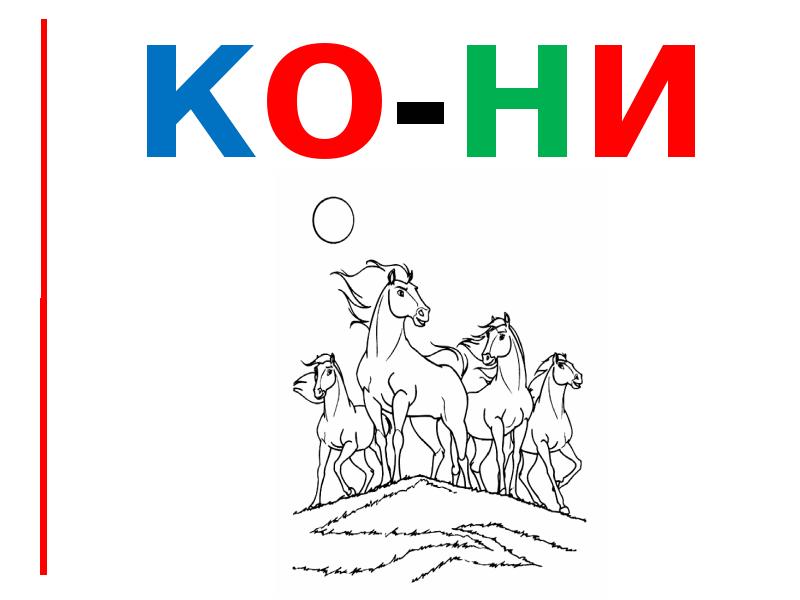 кО-НИ