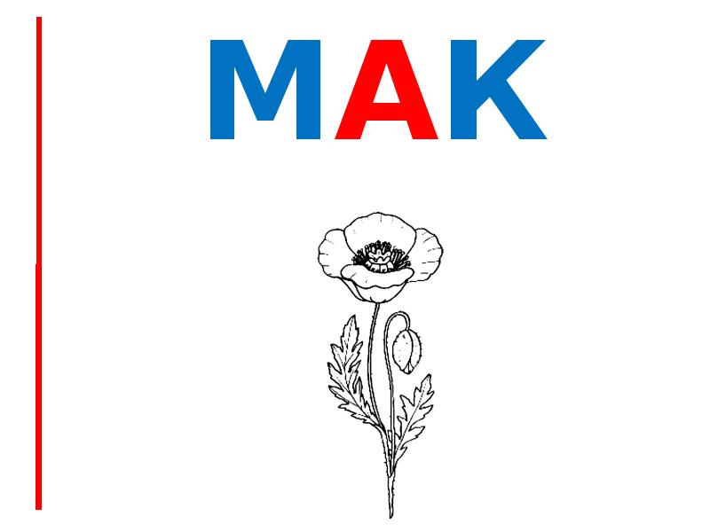 мак