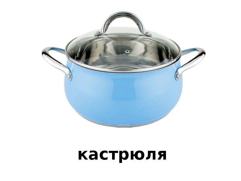 кастрюля