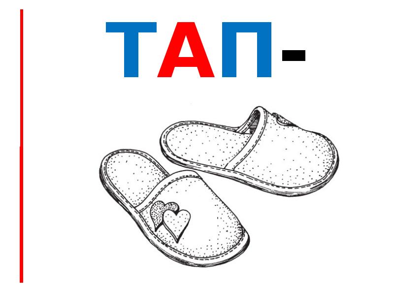 Тап-ки