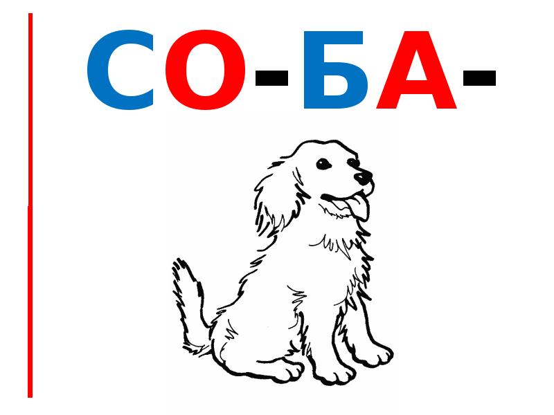 Со-ба-ка