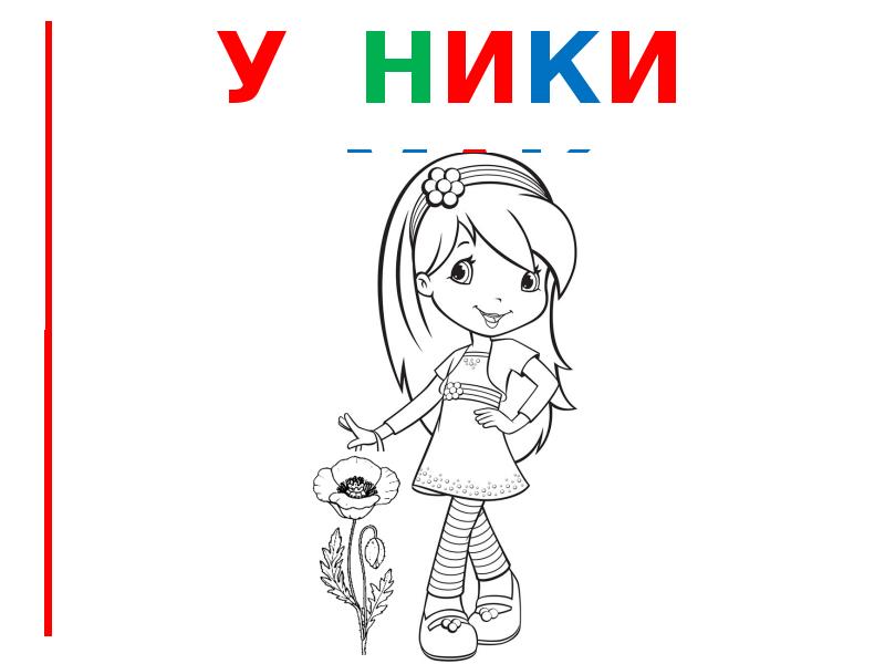 У ники мак