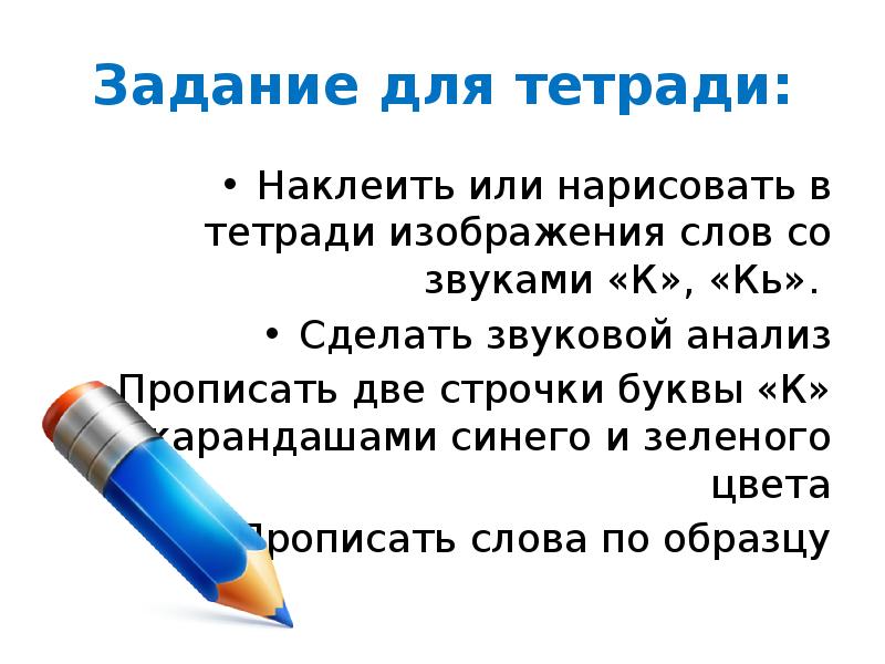 Задание для тетради: Наклеить или нарисовать в тетради изображения слов со
