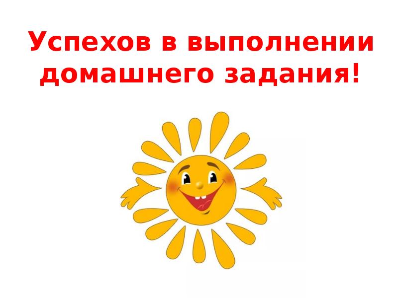 Успехов в выполнении домашнего задания!