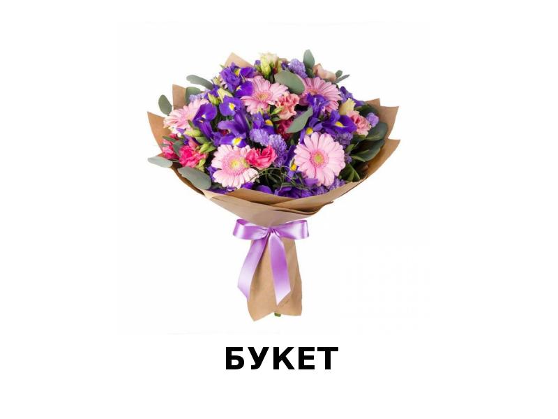 букет