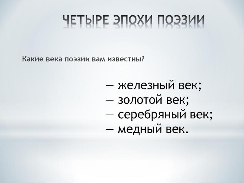 Презентация бронзовый век русской поэзии