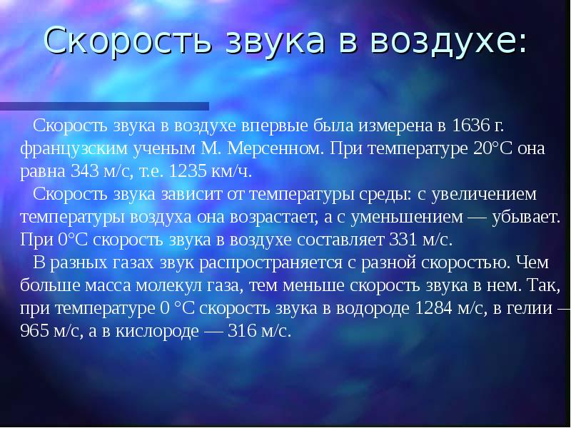 Скорость звука молнии в воздухе. Скорость звука. Скорость звука в воздухе. Скоростььзвука ввоздухе. Скорость распространения звука в воздухе.