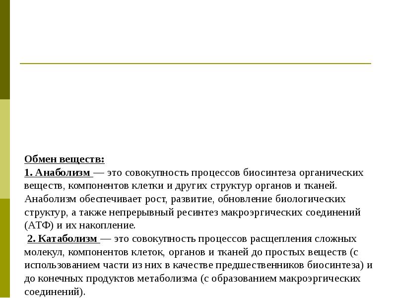 Обмен веществ: 1. Анаболизм — это совокупность процессов биосинтеза органических веществ,