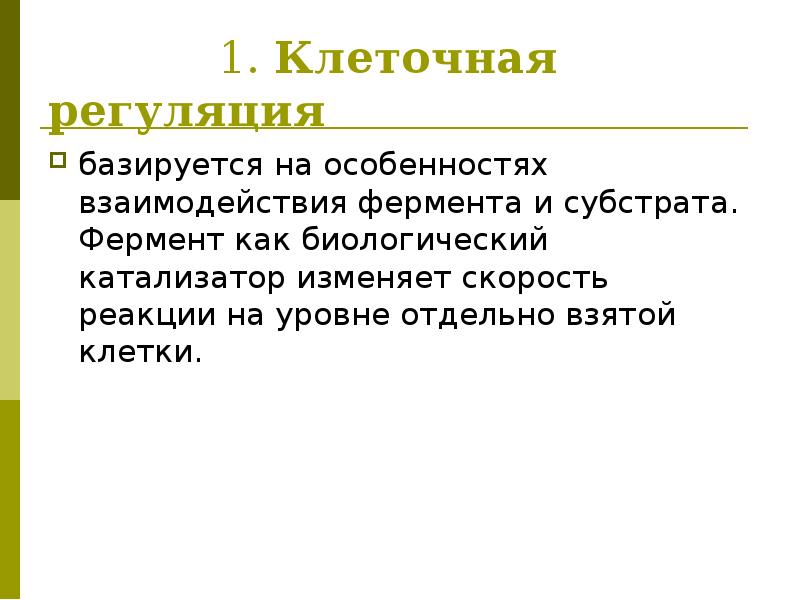 1. Клеточная регуляция базируется на особенностях взаимодействия фермента и субстрата. Фермент