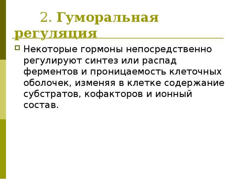 2. Гуморальная регуляция Некоторые гормоны непосредственно регулируют синтез или распад ферментов