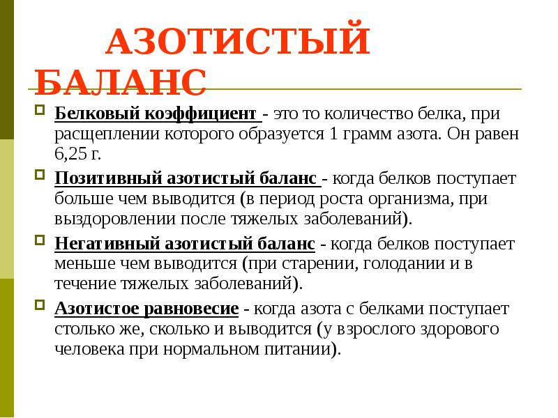 АЗОТИСТЫЙ БАЛАНС Белковый коэффициент - это то количество белка, при расщеплении
