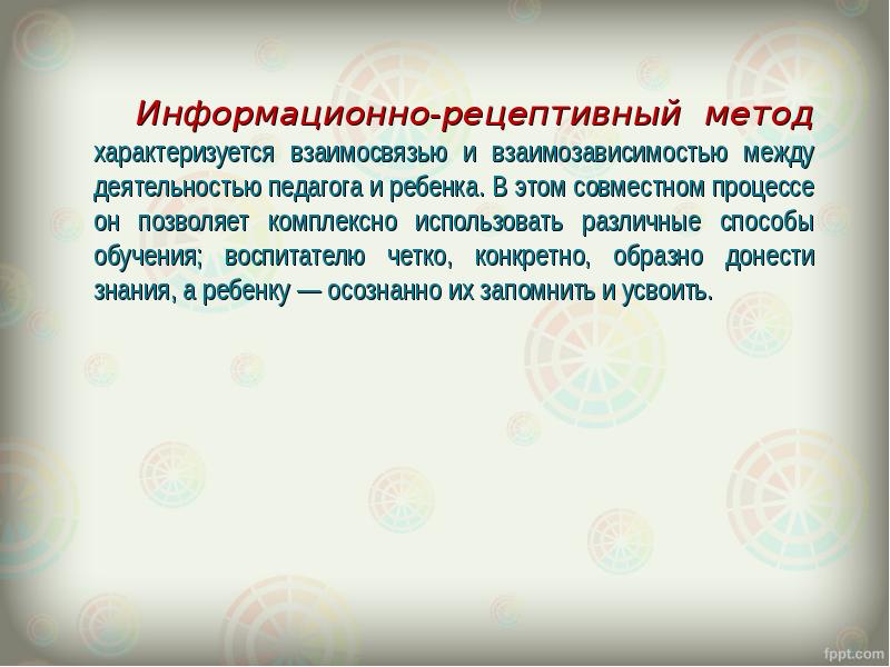 Рецептивно репродуктивный метод. Информационно-рецептивные методы. Информационно-рецептивный метод обучения это пример.