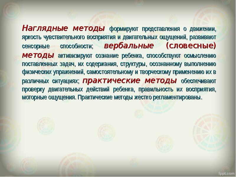 Наглядным средством представления. Представления о движении. Наглядный метод формирует у детей представления о движении яркость. Что формирует наглядный метод у дошкольников?. Метод двигательного восприятия.