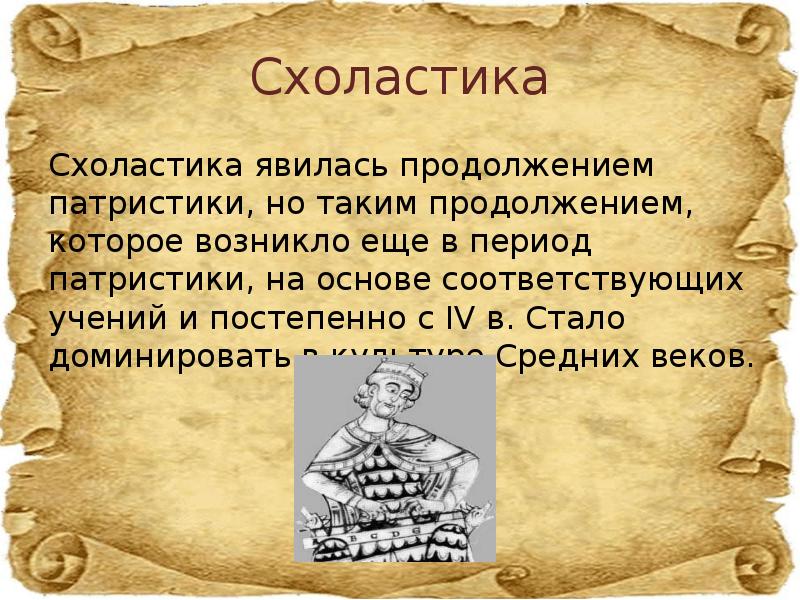 Средневековая схоластика. Схоластика. Схоластика это в философии. Схоластика презентация.