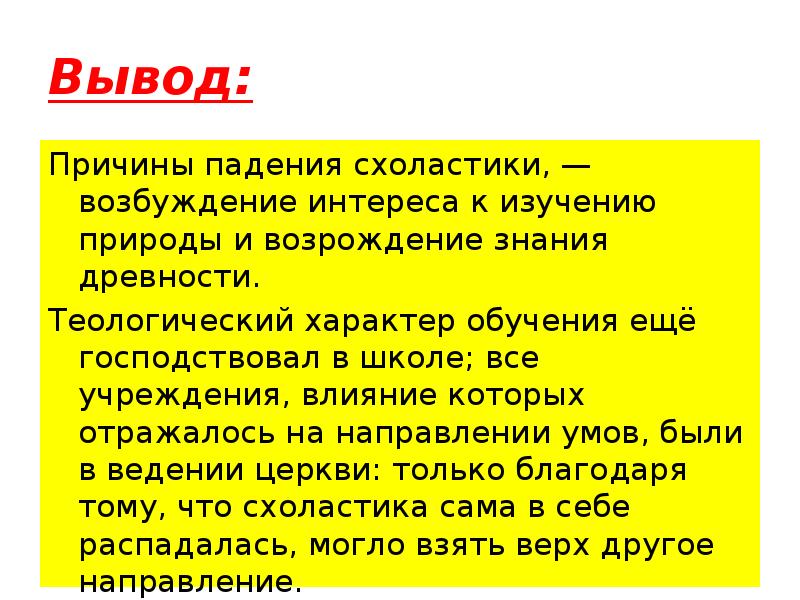 Вывод почему. Выводы схоластики. Вывод по теме схоластика. Схоластика вывод. Заключение на тему схоластика.