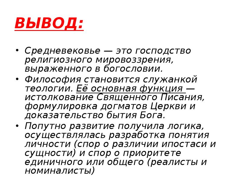 Вывод известный. Вывод о средневековье. Заключение средние века. Заключение философии средние века. Вывод по средневековой литературе.