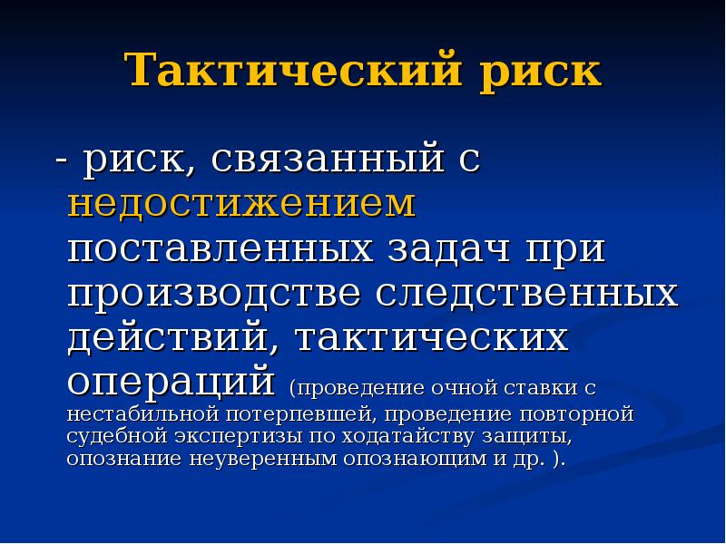 Тактическая опасность. Тактический риск. Тактическое решение в криминалистике пример. Тактические приемы при очной ставке.