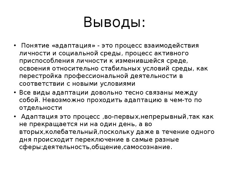 Вывод соответствии. Выводы по адаптации первокурсников. Адаптация вывод. Вывод по адаптации. Вывод адаптации человека.