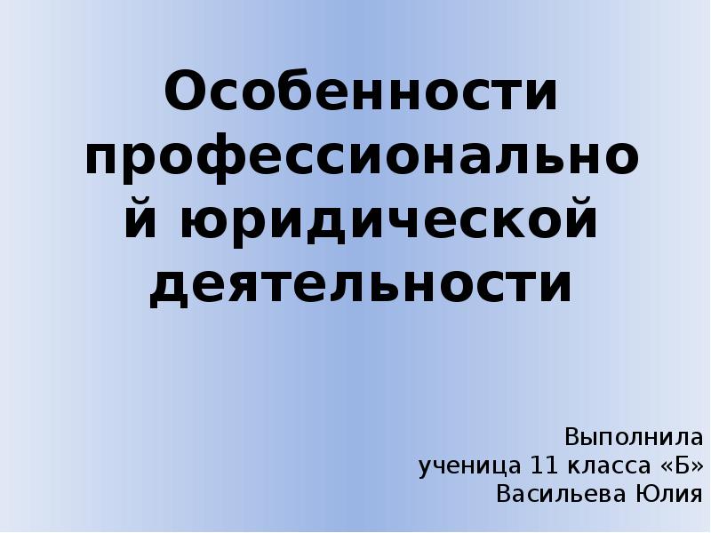 Правовая деятельность презентация 11 класс