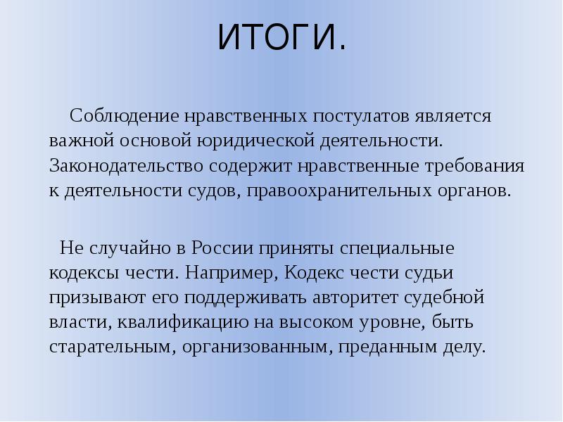 Результаты юридической деятельности. Результат юридической деятельности. Нравственные требования к деятельности судьи. Результат труда юриста. Нравственные требования к деятельности судебной власти.