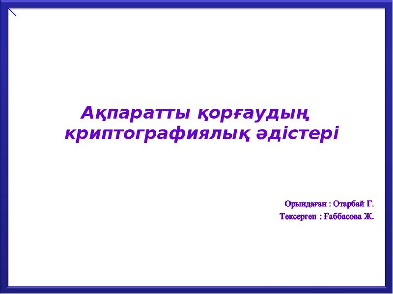 Ақпаратты қорғаудың криптографиялық әдістері Ақпаратты қорғаудың криптографиялық әдістері