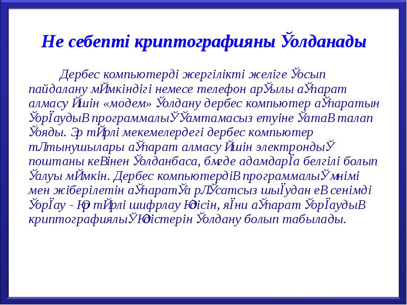 Не себепті криптографияны қолданады
Дербес компьютерді жергілікті желіге қосып Не себепті криптографияны қолданады
Дербес компьютерді жергілікті желіге қосып