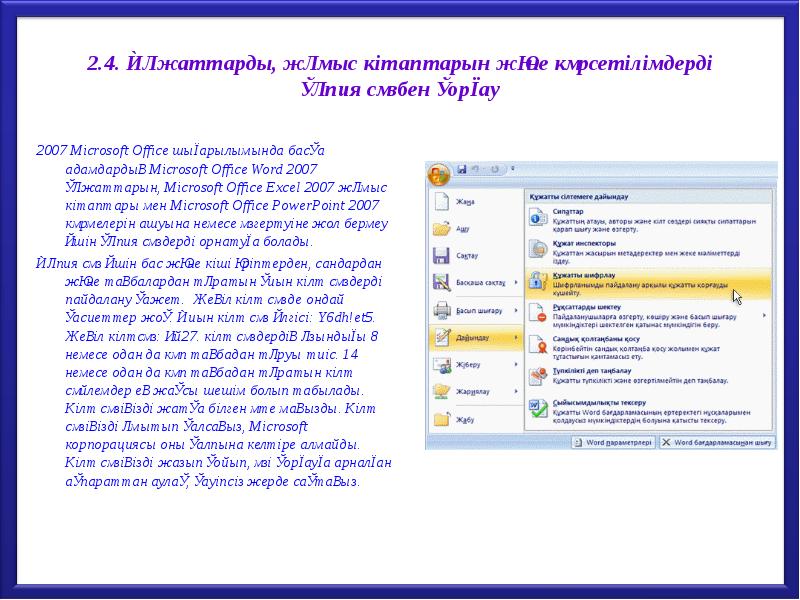 2.4. Құжаттарды, жұмыс кітаптарын және көрсетілімдерді құпия сөзбен қорғау
2007 Microsoft 2.4. Құжаттарды, жұмыс кітаптарын және көрсетілімдерді құпия сөзбен қорғау
2007 Microsoft