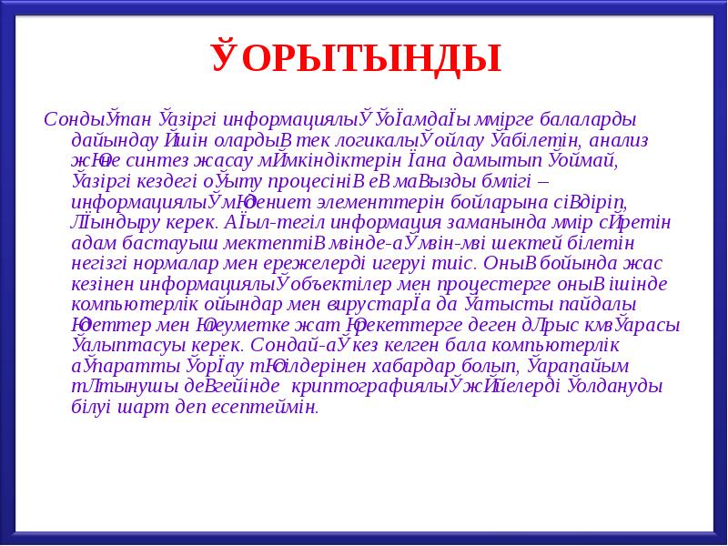 ҚОРЫТЫНДЫ Сондықтан қазіргі информациялық қоғамдағы өмірге балаларды дайындау үшін олардың тек