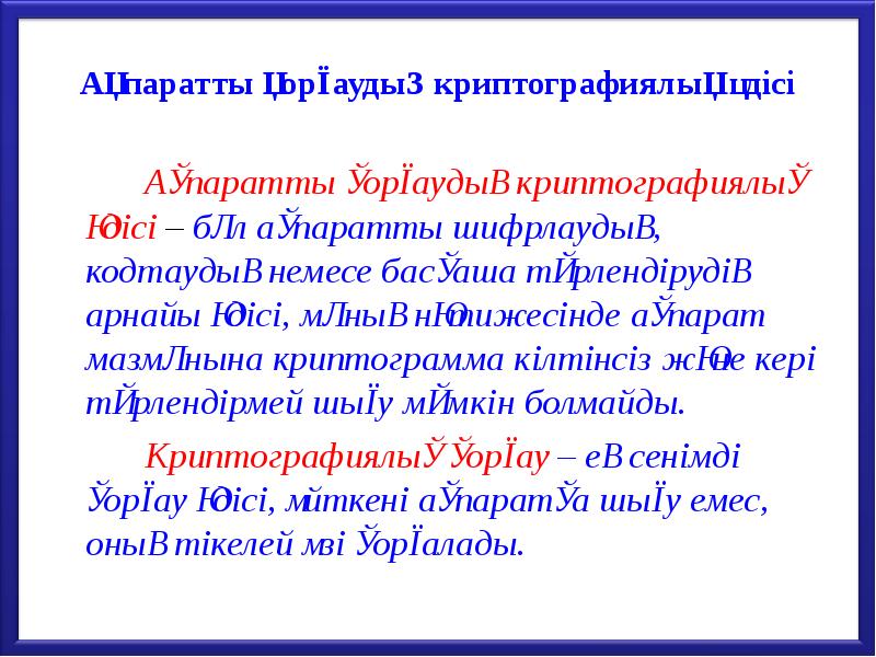 Ақпаратты қорғаудың криптографиялық әдісі
Ақпаратты қорғаудың Ақпаратты қорғаудың криптографиялық әдісі
Ақпаратты қорғаудың