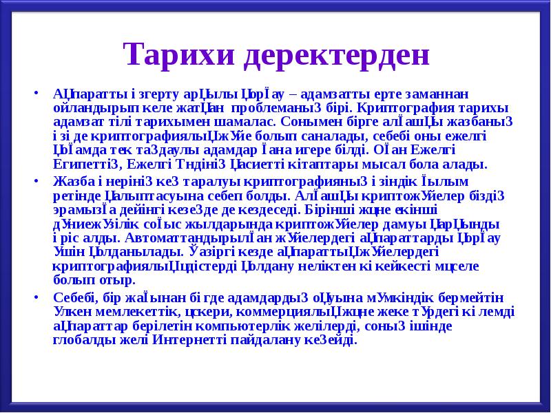 Тарихи деректерден
Ақпаратты өзгерту арқылы қорғау – адамзатты ерте заманнан ойландырып Тарихи деректерден
Ақпаратты өзгерту арқылы қорғау – адамзатты ерте заманнан ойландырып