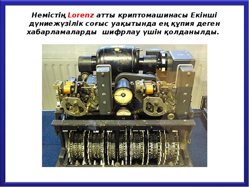 Немістің Lorenz атты криптомашинасы Екінші дүниежүзілік соғыс уақытында ең құпия деген Немістің Lorenz атты криптомашинасы Екінші дүниежүзілік соғыс уақытында ең құпия деген