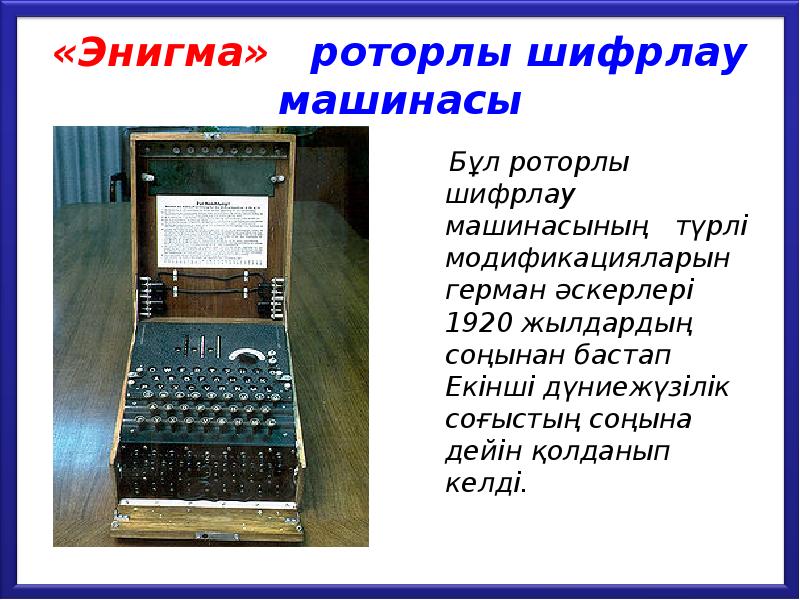 «Энигма» роторлы шифрлау машинасы
Бұл роторлы шифрлау машинасының «Энигма» роторлы шифрлау машинасы
Бұл роторлы шифрлау машинасының