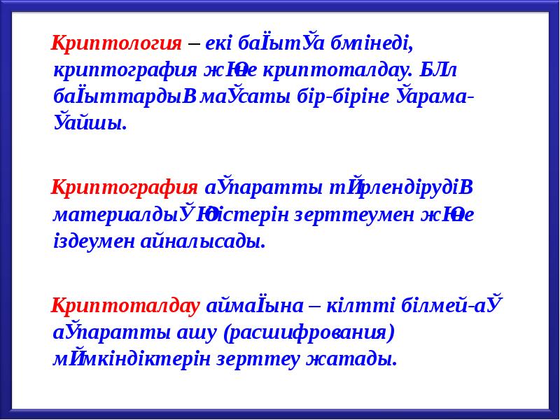 Криптология – екі бағытқа бөлінеді, криптография және криптоталдау. Бұл бағыттардың мақсаты Криптология – екі бағытқа бөлінеді, криптография және криптоталдау. Бұл бағыттардың мақсаты