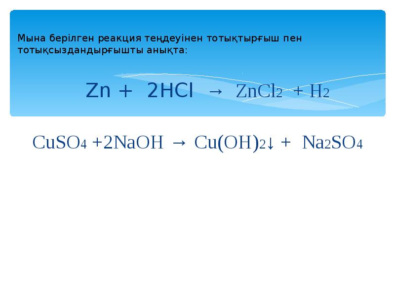 2hcl это. Cuso4+zncl2. Zncl2 это щелочь. Zncl2+NAOH уравнение. Zncl2 NAOH реакция.