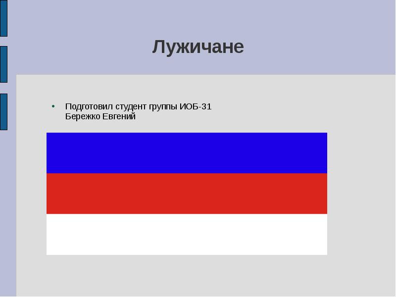 Лужичане
Подготовил студент группы ИОБ-31
Бережко Евгений Лужичане
Подготовил студент группы ИОБ-31
Бережко Евгений