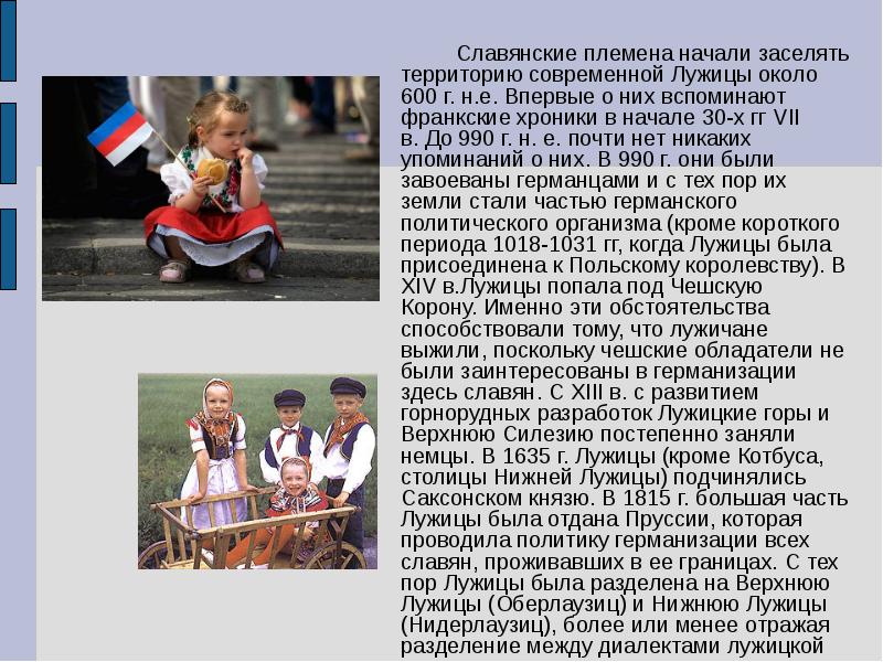 Славянские племена начали заселять территорию современной Лужицы около 600 г. н.е. Славянские племена начали заселять территорию современной Лужицы около 600 г. н.е.